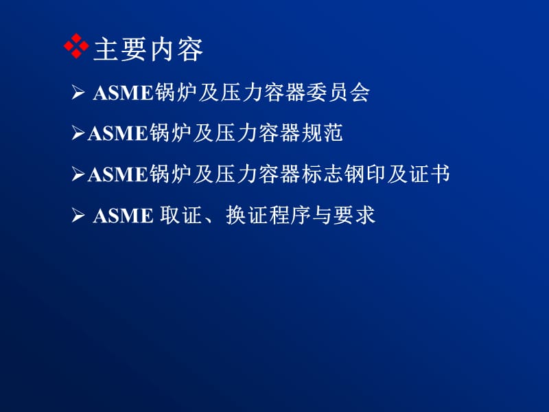 ASME规范和认证简介.ppt_第2页