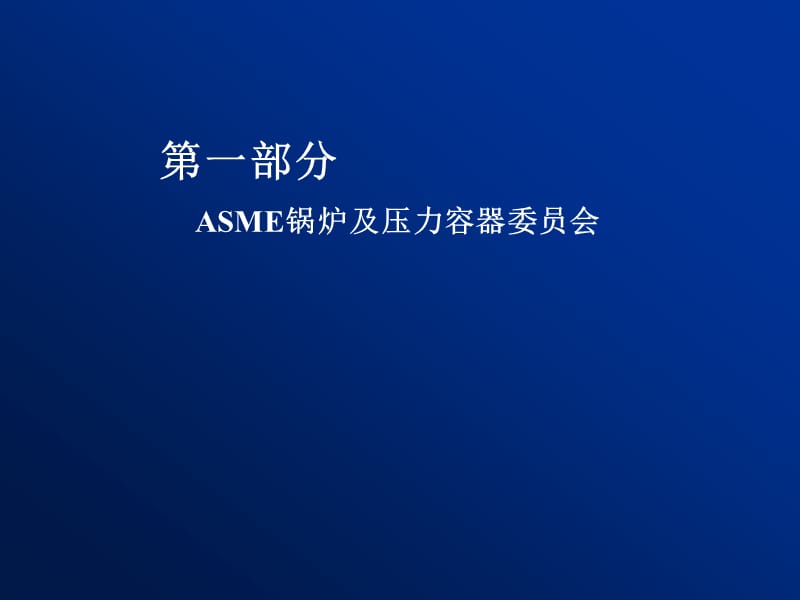 ASME规范和认证简介.ppt_第3页