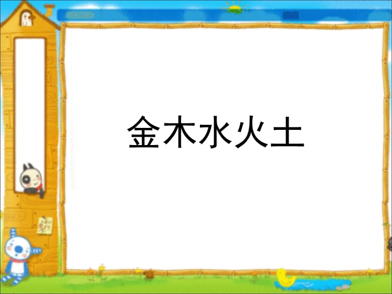 部编语文一年级上册《金木水火土》教学资源----2016部编教材新人教版小学语文一年级上册《识字2 金木水火土》课件课件_第3页