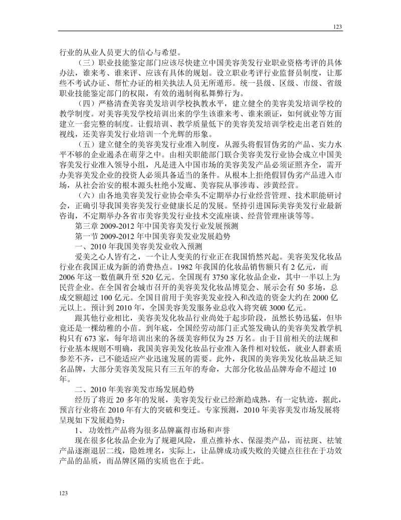 美容美发行业研究报告6_第2页