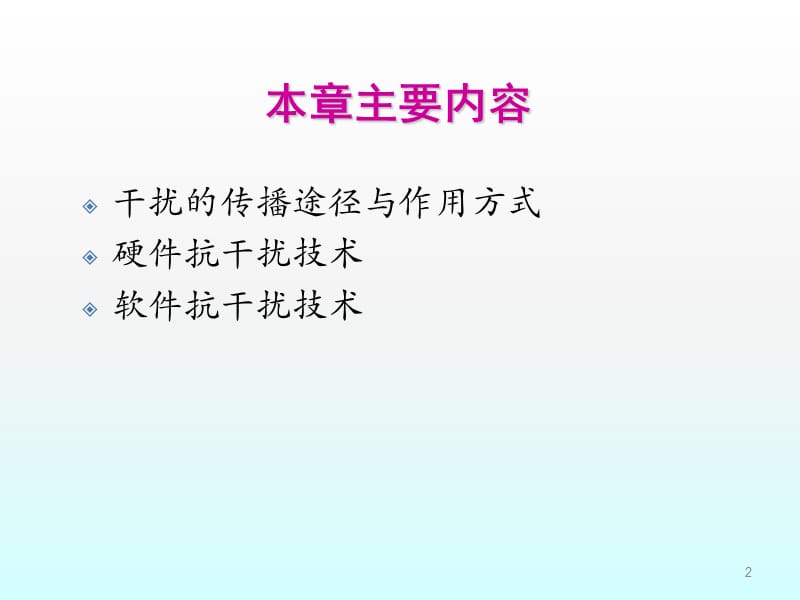 计算机控制系统中抗干扰的技术ppt课件_第2页