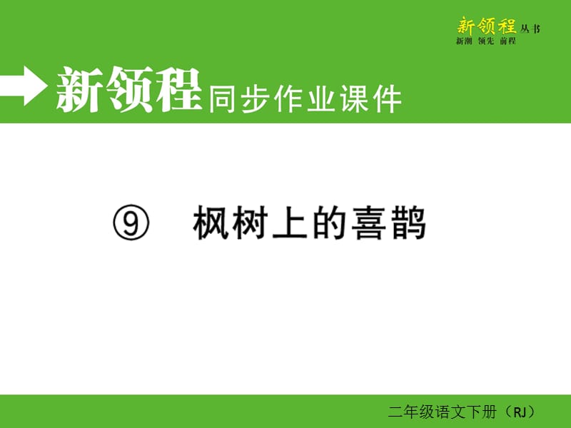 04.第四单元----9枫树上的喜鹊课件_第1页