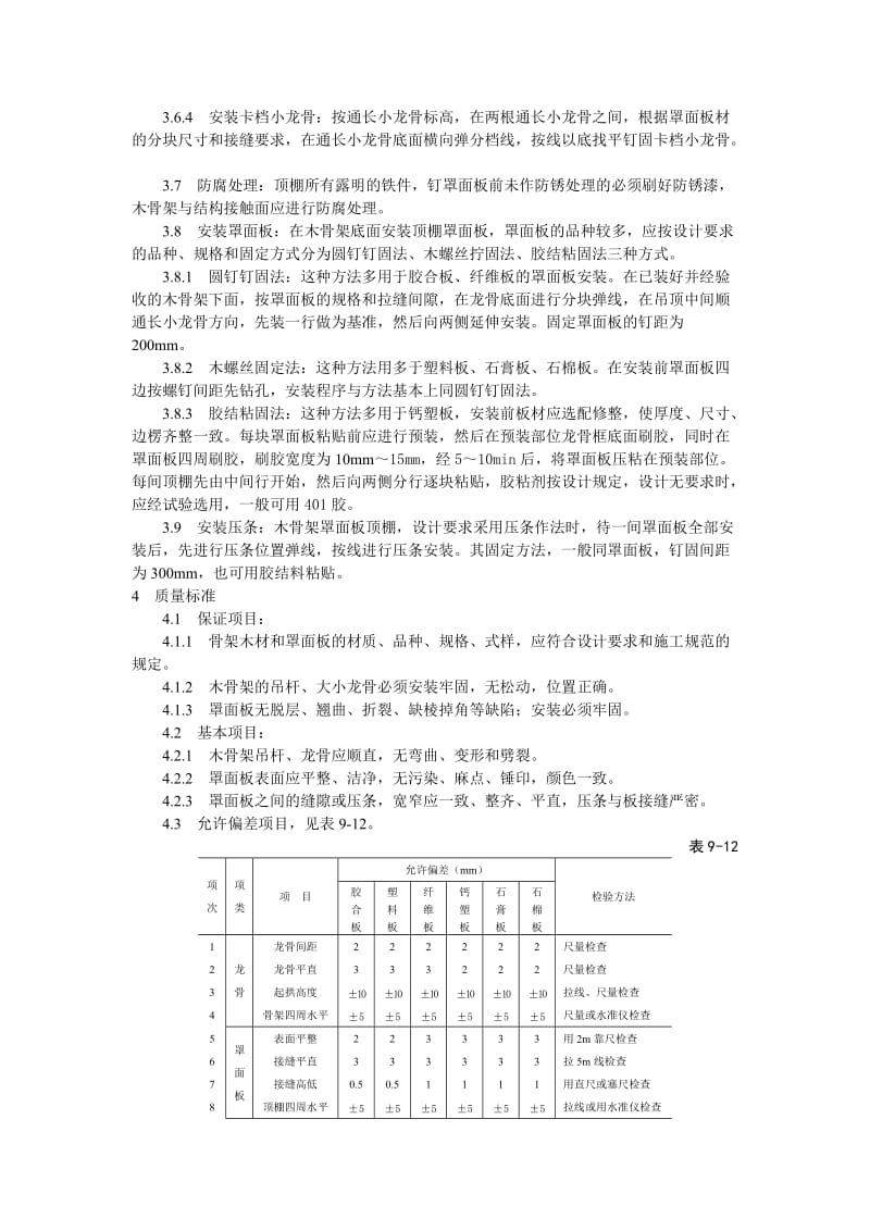 木骨架罩面板顶棚施工工艺标准.doc_第2页