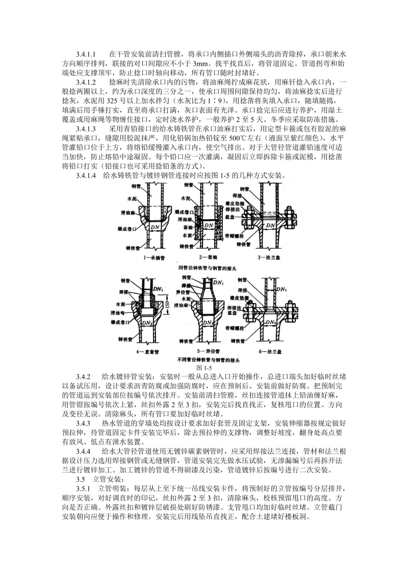 室内给水管道安装工艺标准.doc_第2页