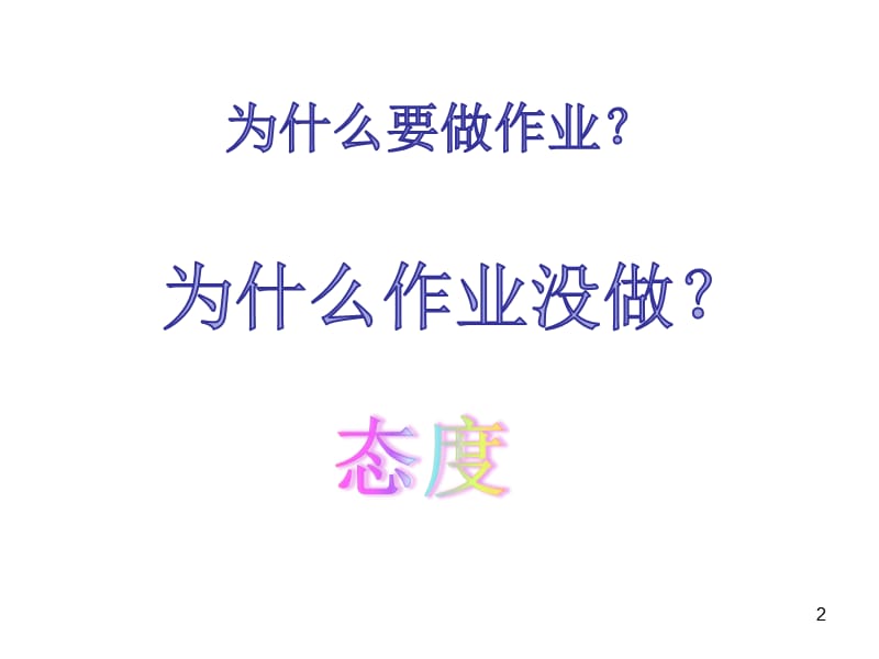 作业与做人ppt课件_第2页