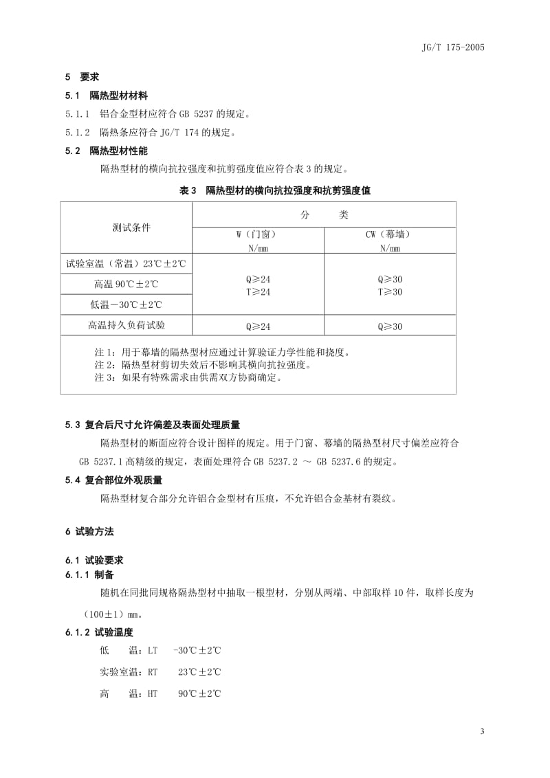 JGT 175-2005建筑用隔热铝合金型材 穿条式.doc_第3页