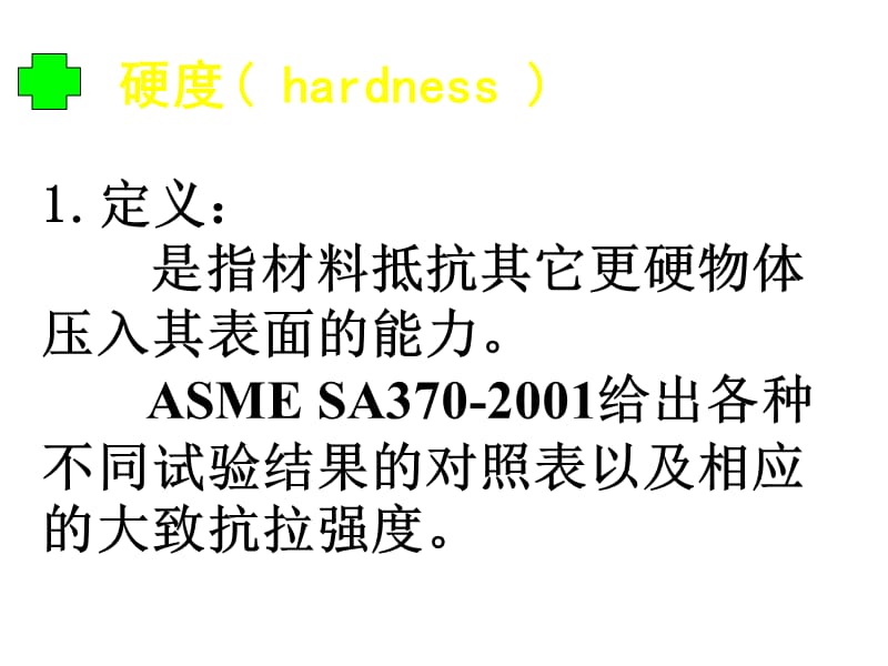 ASME标准讲解3(材料硬度、疲劳)_第1页