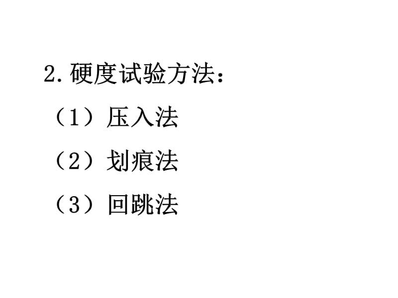 ASME标准讲解3(材料硬度、疲劳)_第2页