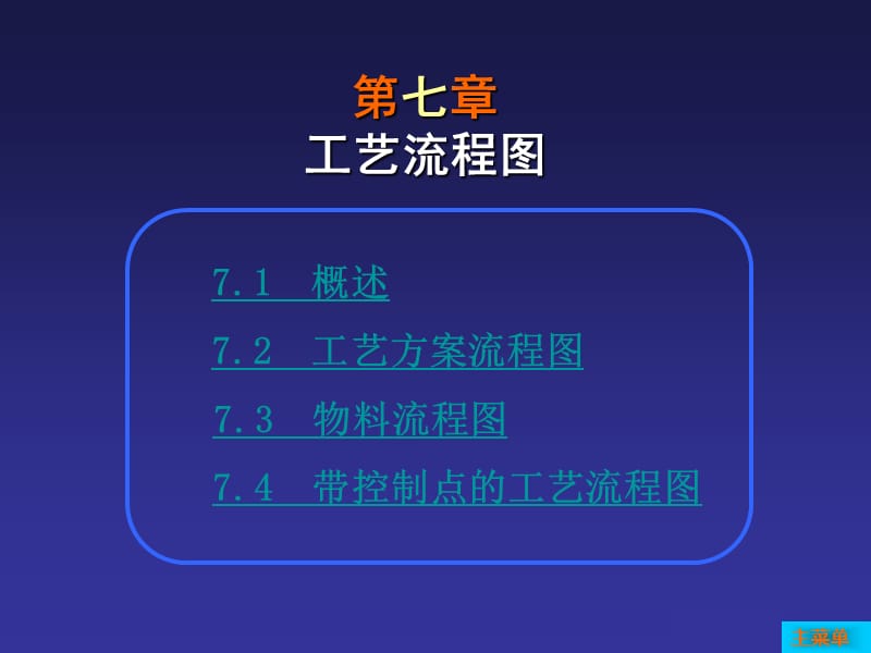 化工制图CAD教程-工艺流程图_第1页