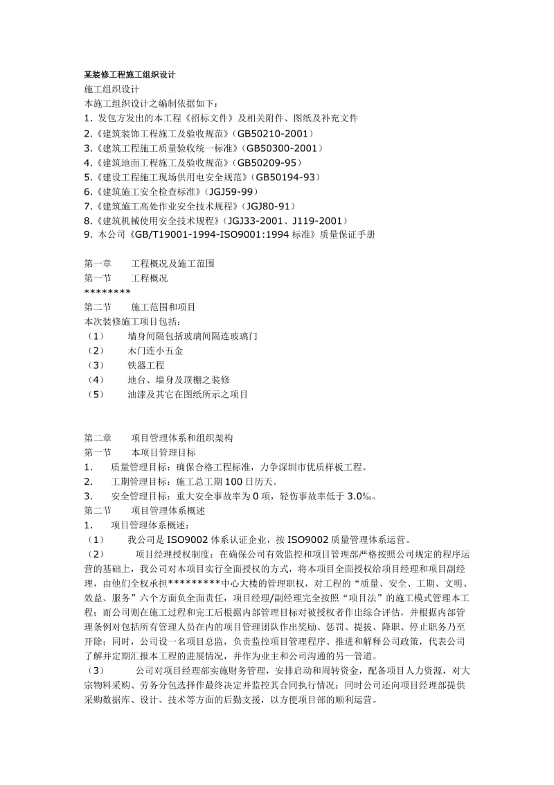 某装修工程施工组织设计.doc_第1页