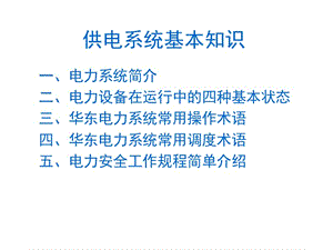 供電系統(tǒng)基本知識(shí)