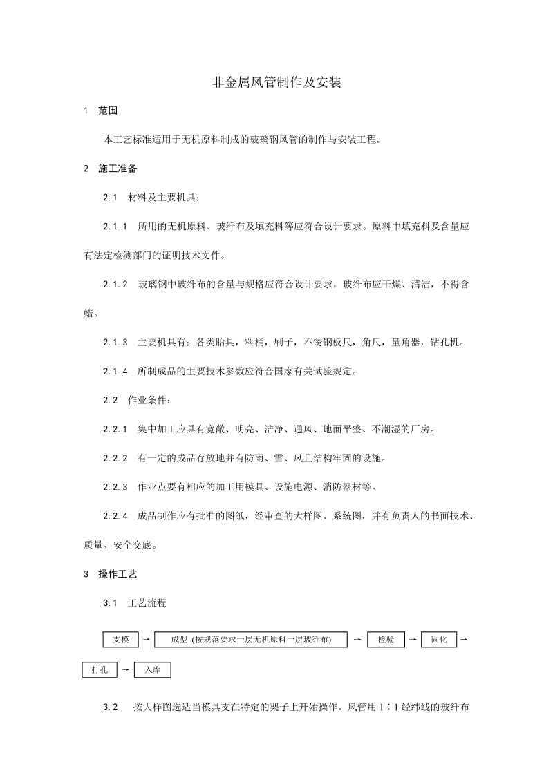 002非金属风管制作及安装工艺.doc_第1页