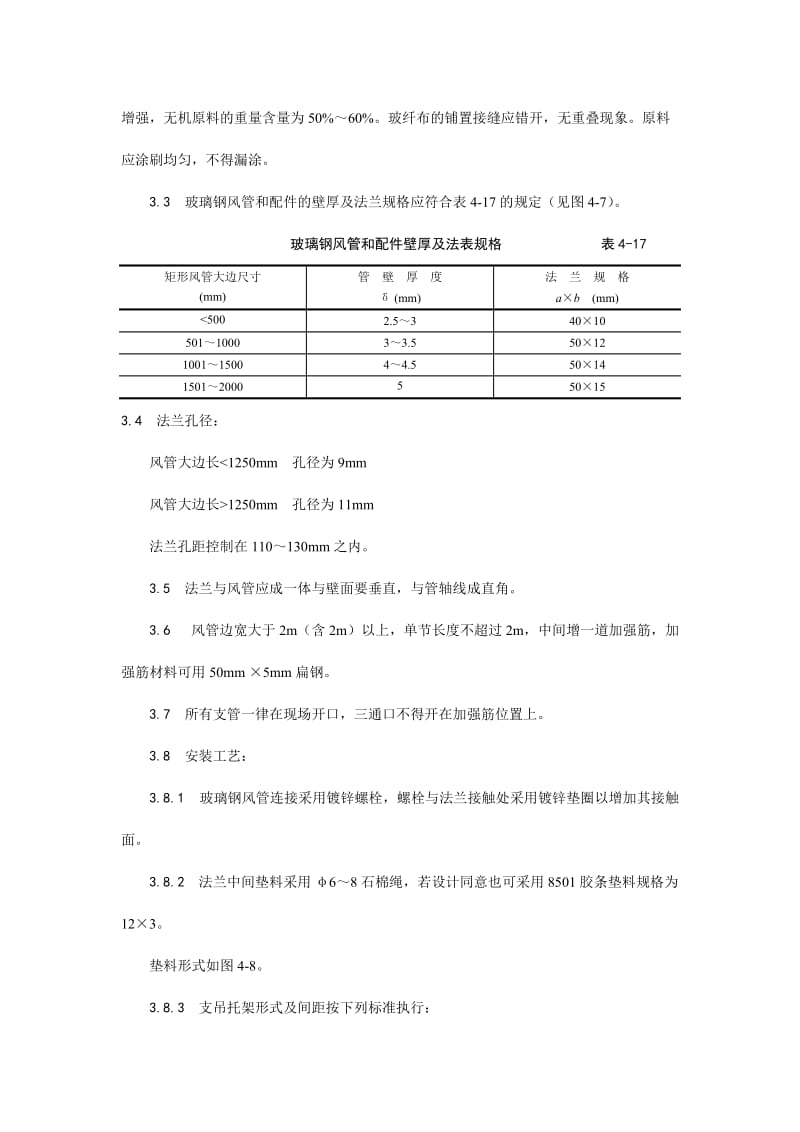 002非金属风管制作及安装工艺.doc_第2页