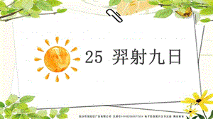 部編語文二年級下冊《羿射九日》教學(xué)資源----25羿射九日課件