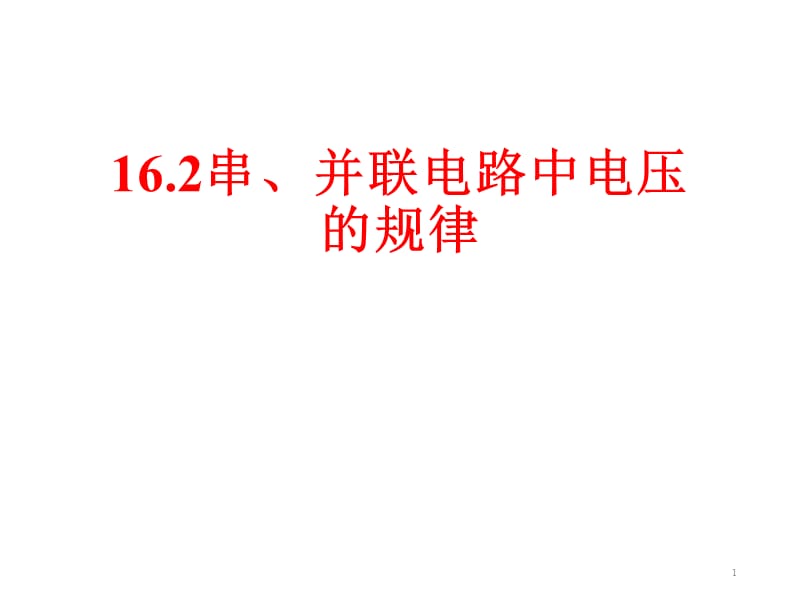 探究串并联电路中电压的规律ppt课件_第1页