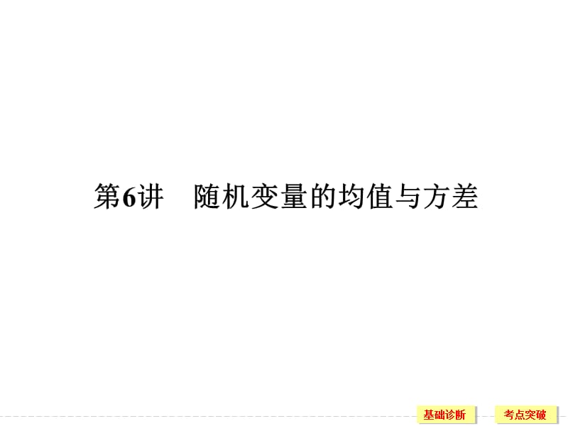 随机变量的均值与方差高三一轮复习ppt课件_第1页