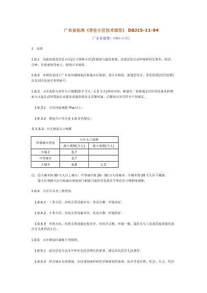 DBJ15-11-94 廣東省居住小區(qū)技術(shù)規(guī)范.doc