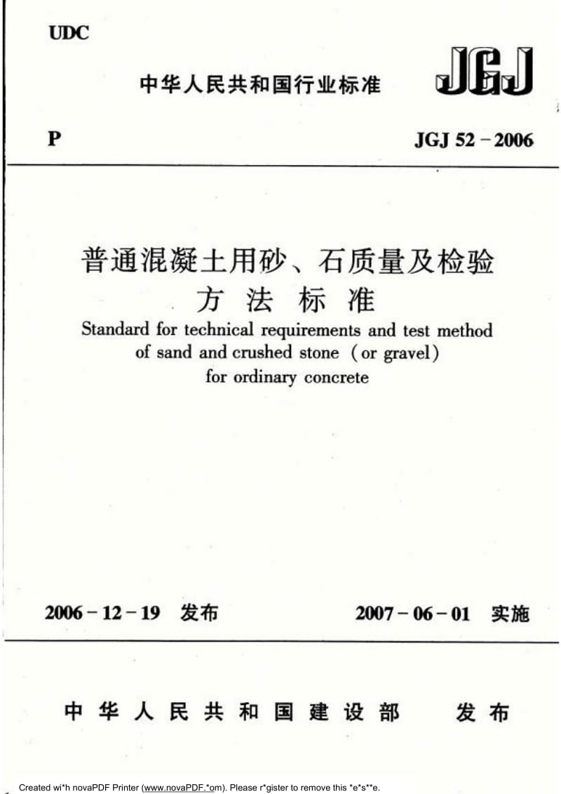 JGJ52-2006 普通混凝土用砂、石质量及检验方法标准.doc_第3页
