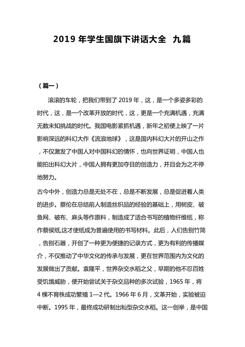 2019年学生国旗下讲话大全九篇_第1页