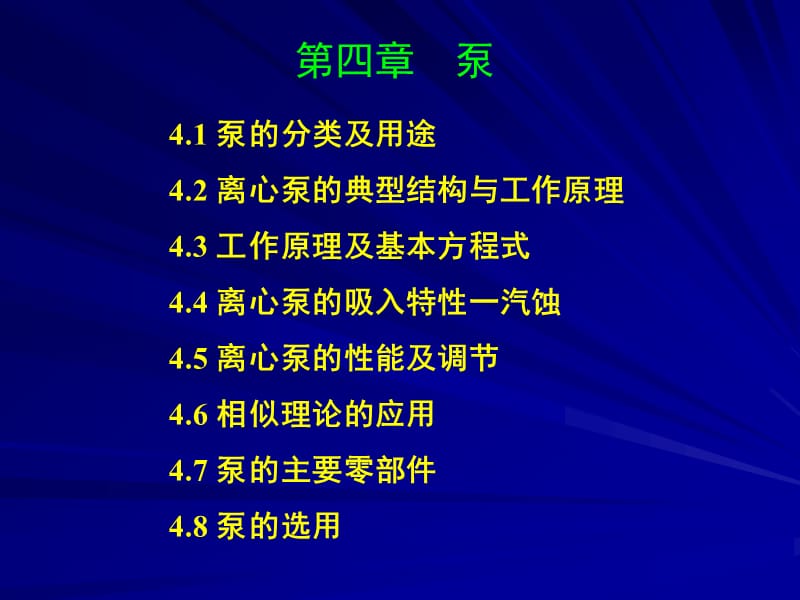 泵的分类及用途_第1页