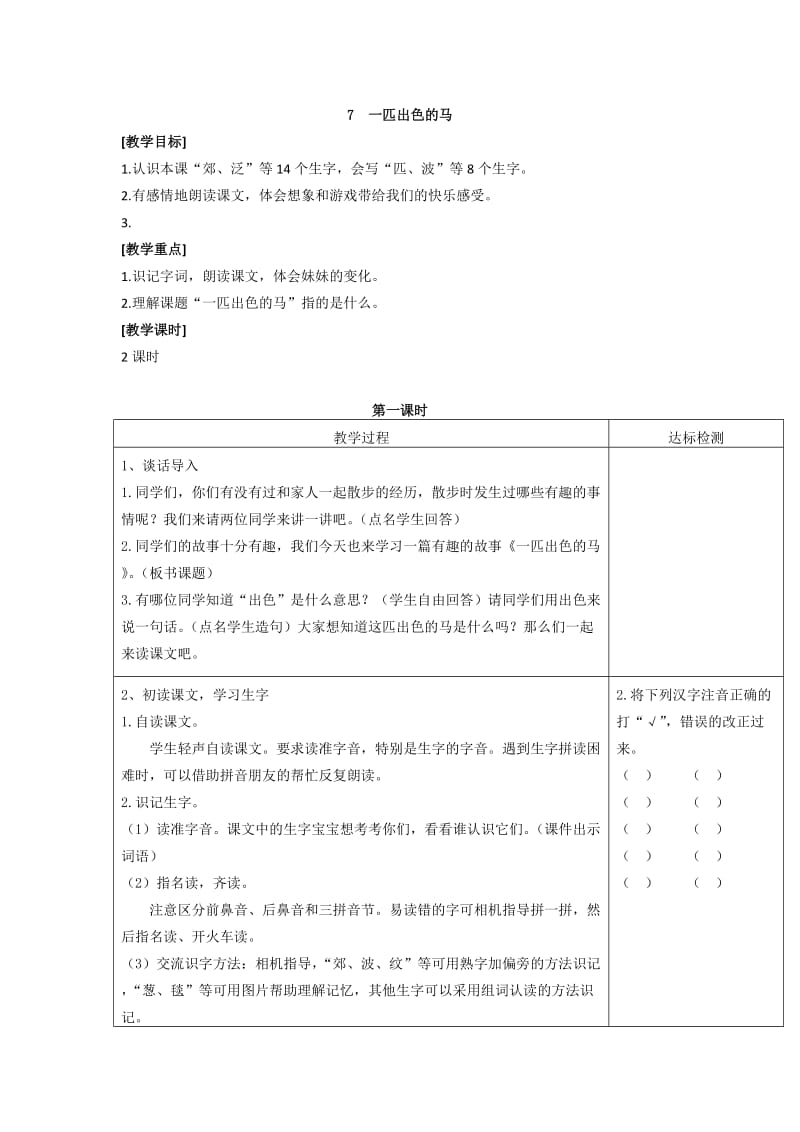 部编语文二年级下册《一匹出色的马》教学资源----7一匹出色的马（匹配新教材）_第1页