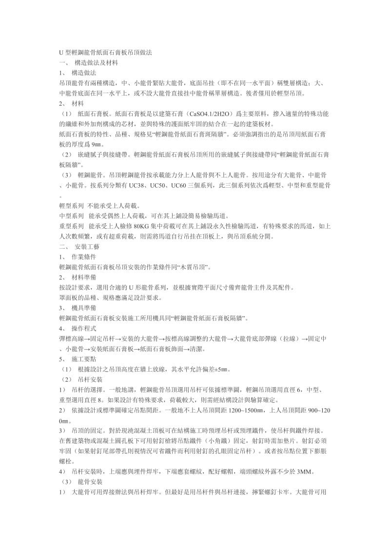 U型輕鋼龍骨紙面石膏板吊頂做法.doc_第1页