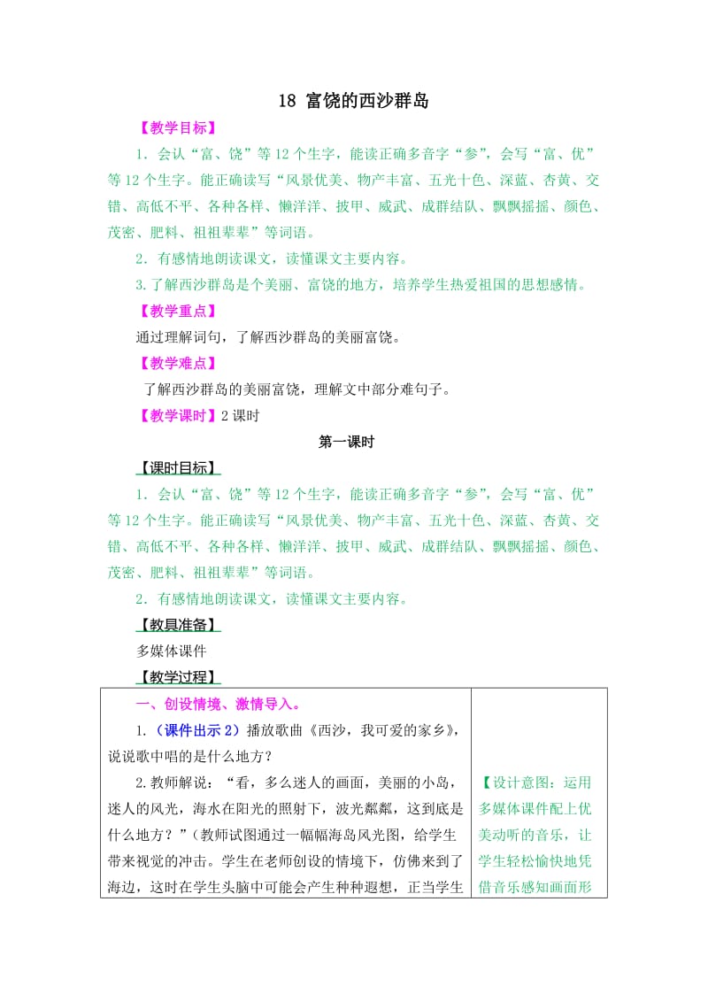 教案----18 富饶的西沙群岛(1)_第1页