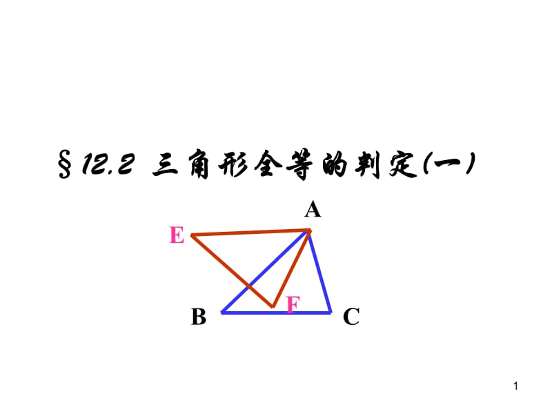 全等三角形判定1sssppt课件_第1页