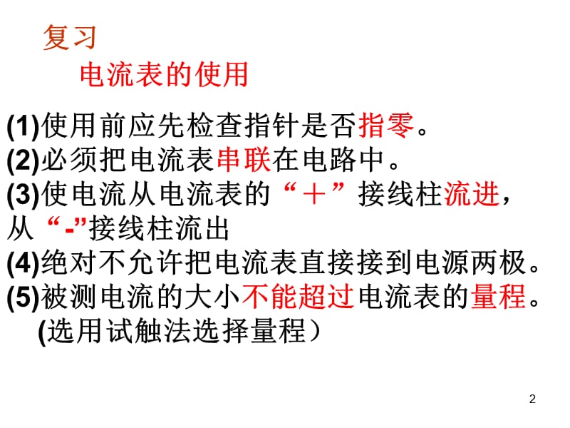 探究串联电路并联电路的电流特点ppt课件_第2页