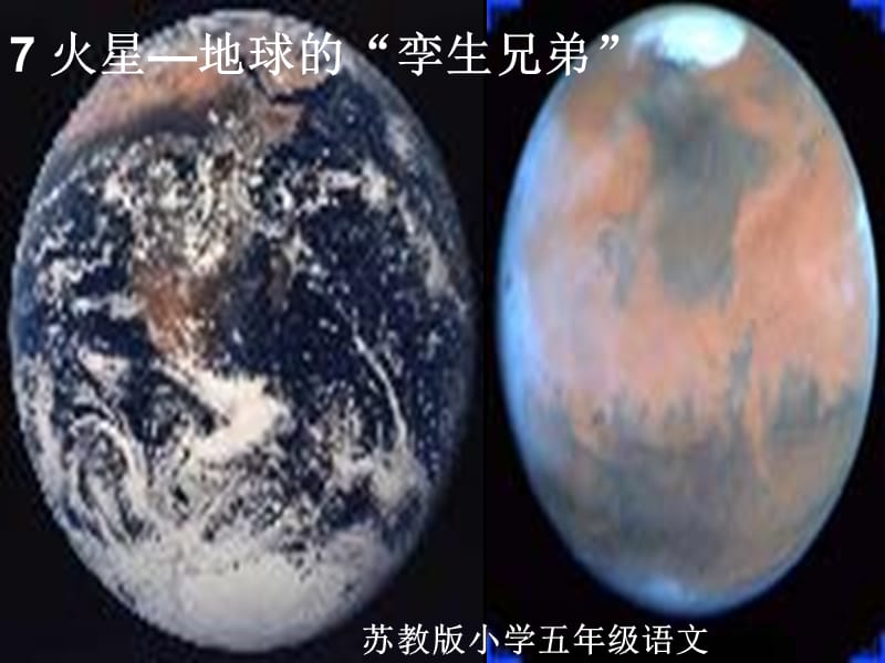 火星地球的孪生兄弟ppt课件_第1页