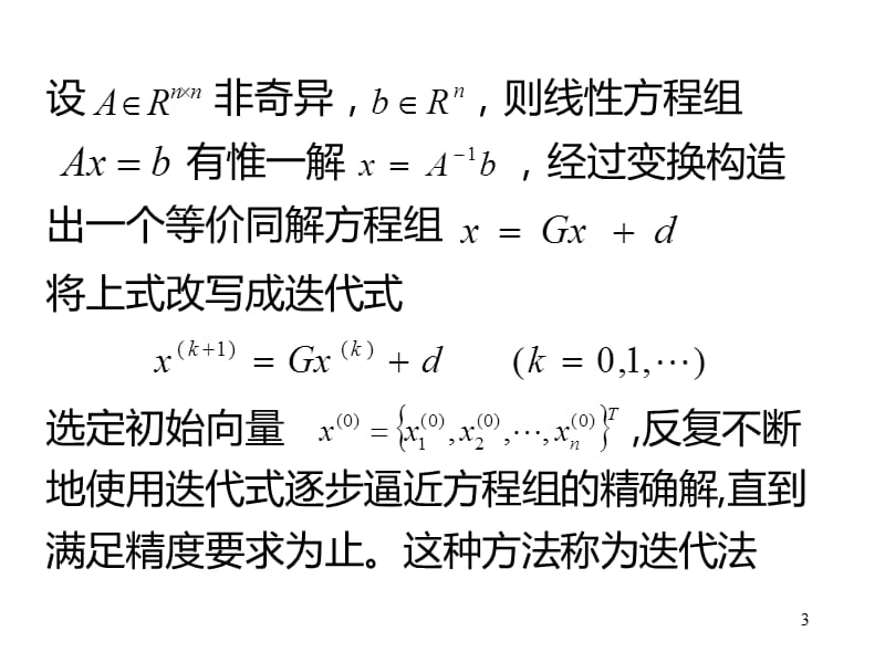 线性方程组的迭代法雅可比高斯塞德尔和超松弛迭代ppt课件_第3页