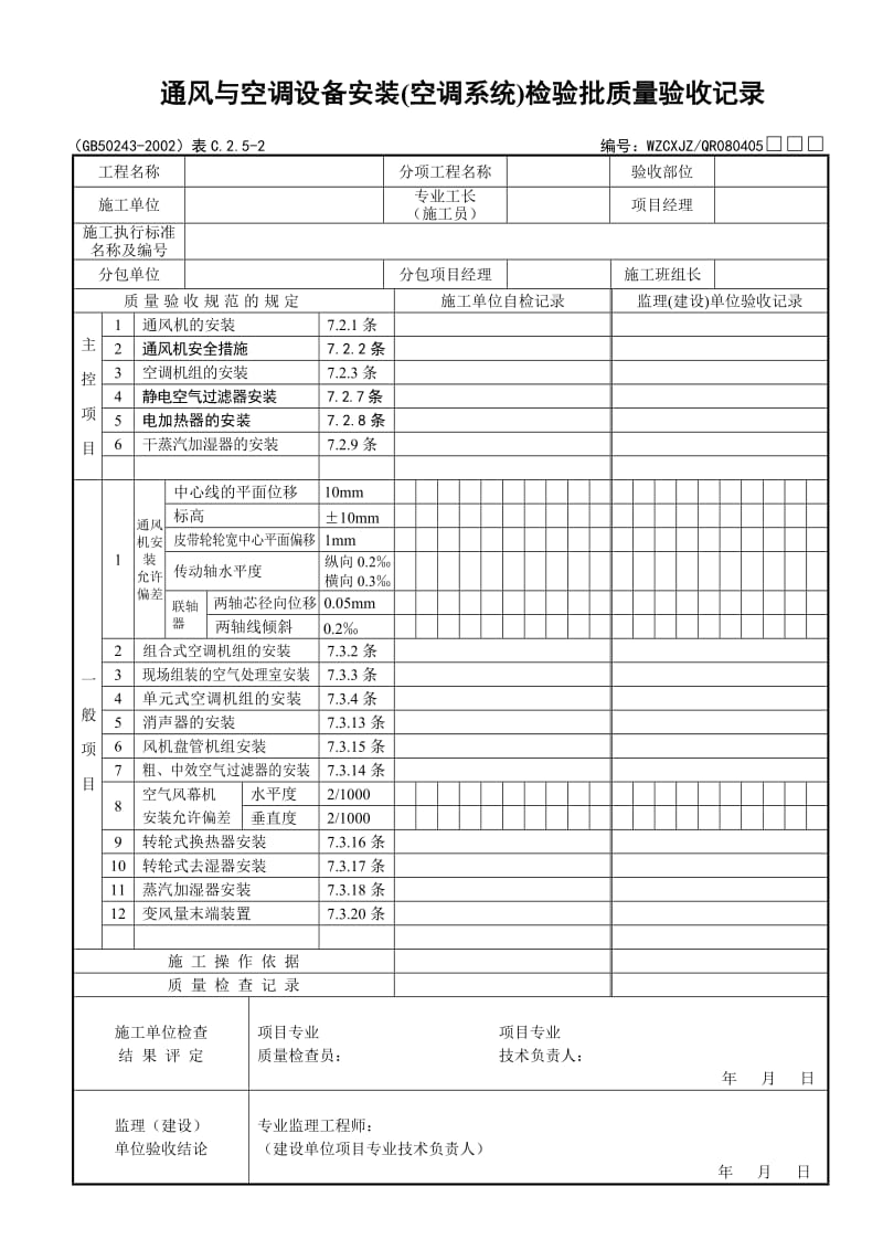 通风与空调设备安装（空调系统）检验批质量验收记录.doc_第1页