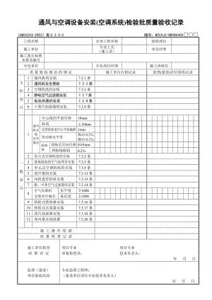 通風與空調設備安裝（空調系統(tǒng)）檢驗批質量驗收記錄.doc