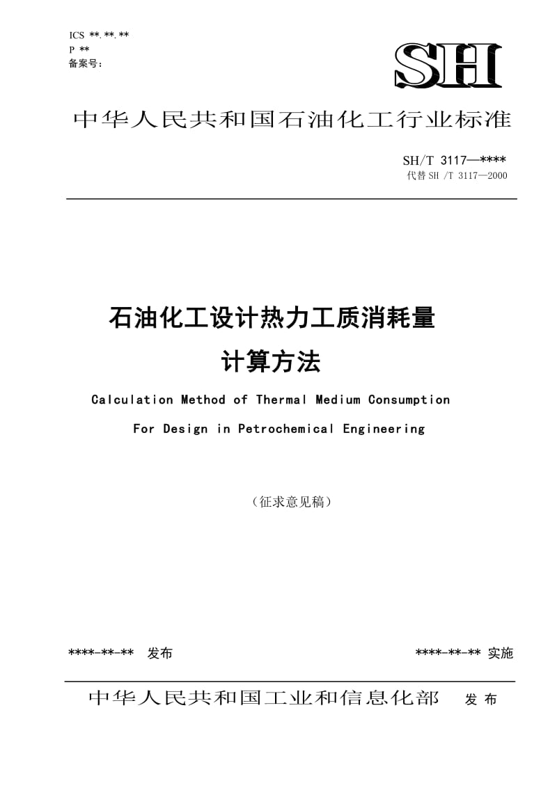 石化股份建标函〔2011〕557号石油化工设计热力工质消耗量计算方法.doc_第1页