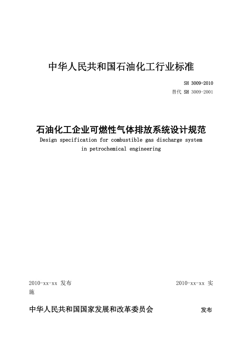 石油化工企业可燃性气体排放系统设计规范（正文）.doc_第1页