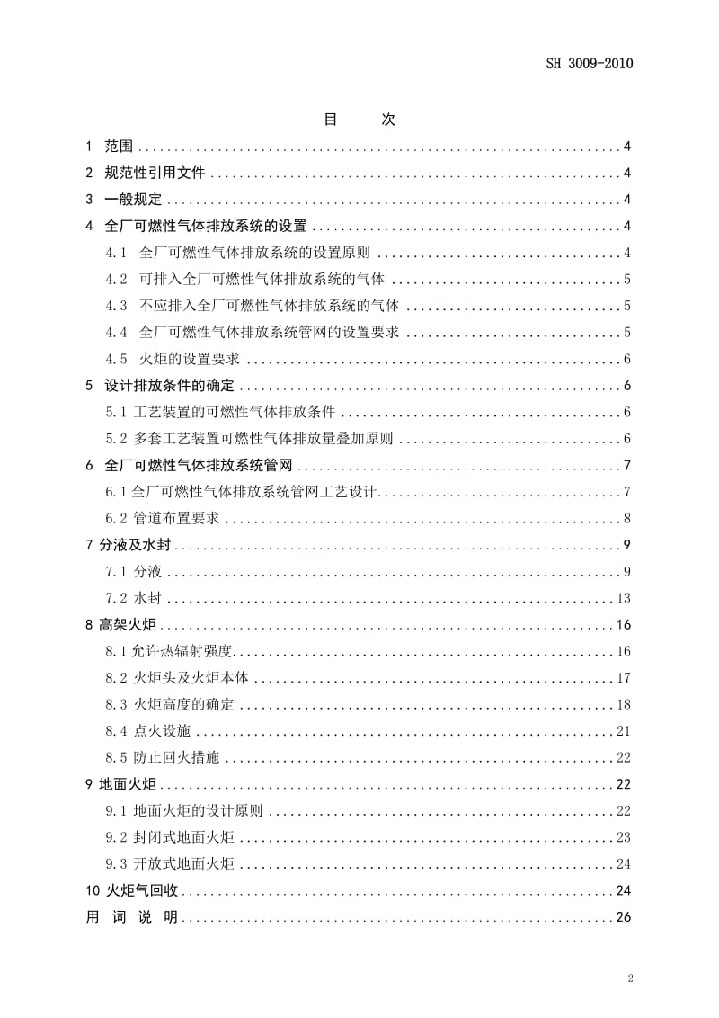 石油化工企业可燃性气体排放系统设计规范（正文）.doc_第2页