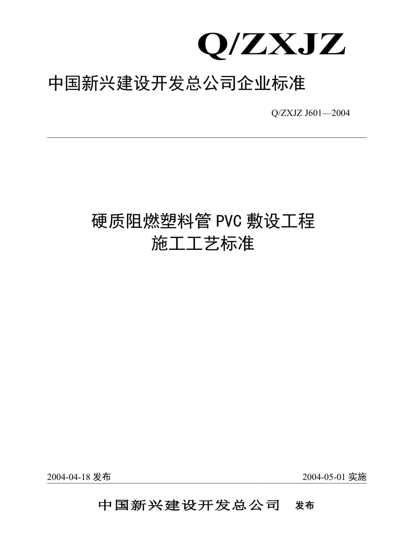 硬质阻燃塑料管PVC敷设.doc_第1页