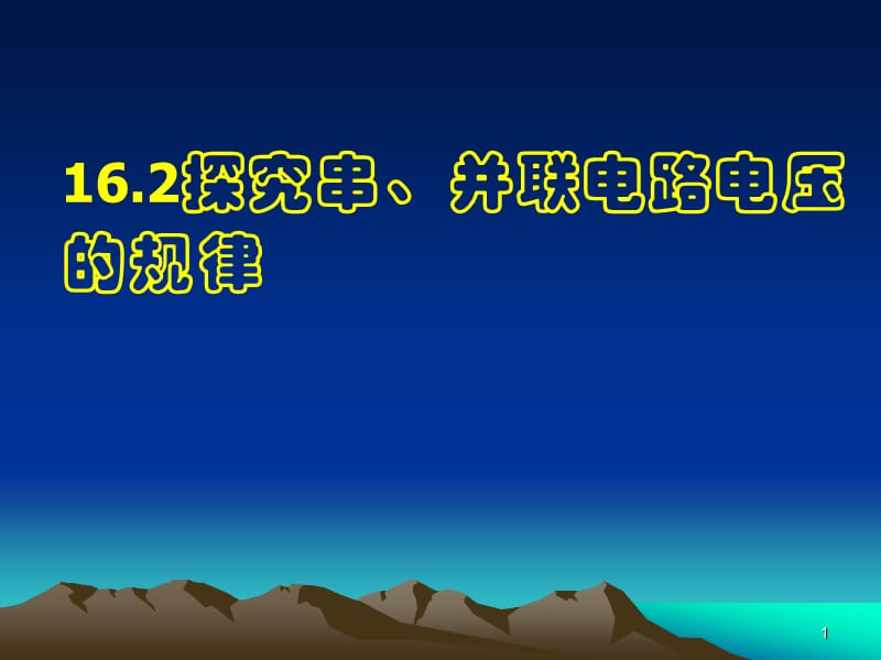 探究串并联电路中电压的规律ppt课件_第1页