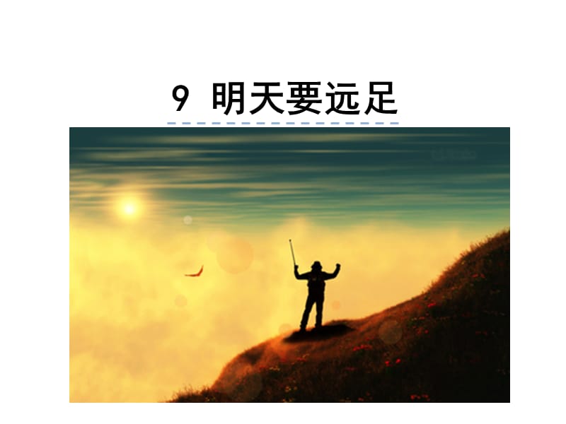 部编语文一年级上册《明天要远足》教学资源----9.明天要远足课件_第1页