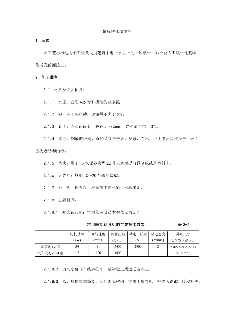 005螺旋钻孔灌注桩施工工艺.doc_第1页