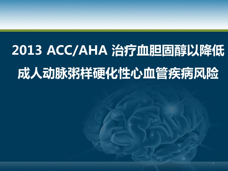 治疗血胆固醇以降低动脉粥样硬化性心血管疾病风险ppt课件_第1页