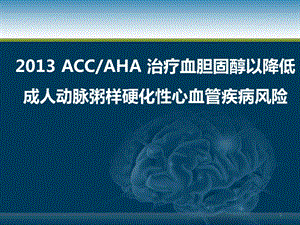 治療血膽固醇以降低動(dòng)脈粥樣硬化性心血管疾病風(fēng)險(xiǎn)ppt課件