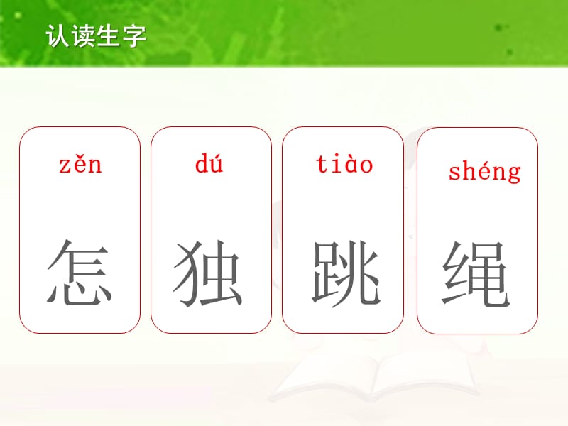 部编语文一年级下册《怎么都快乐》教学资源----7.怎么都快乐生字课件_第2页