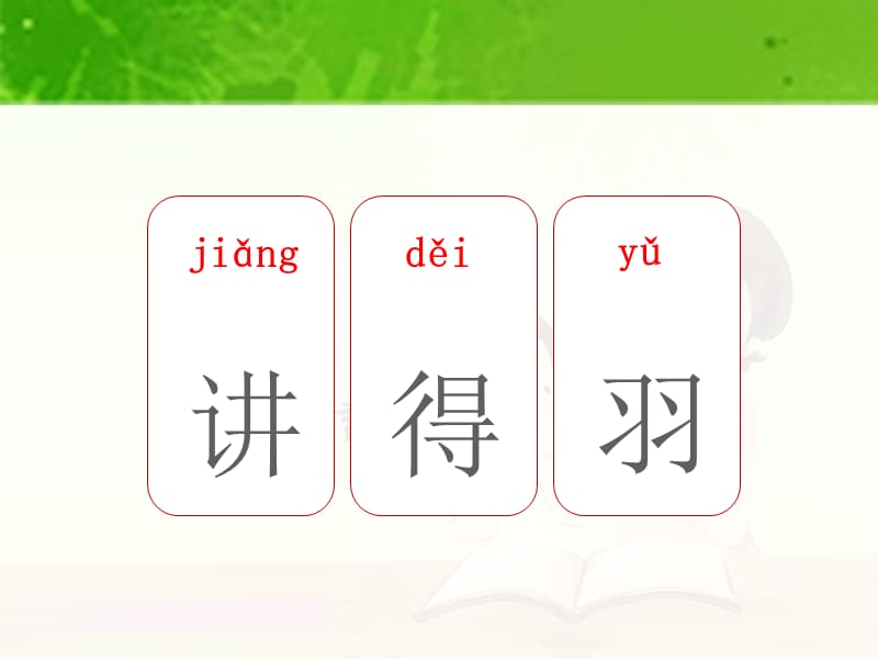 部编语文一年级下册《怎么都快乐》教学资源----7.怎么都快乐生字课件_第3页