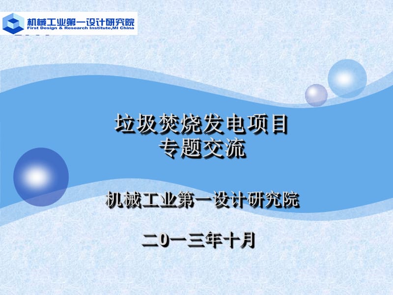 垃圾焚烧发电技术.ppt_第1页