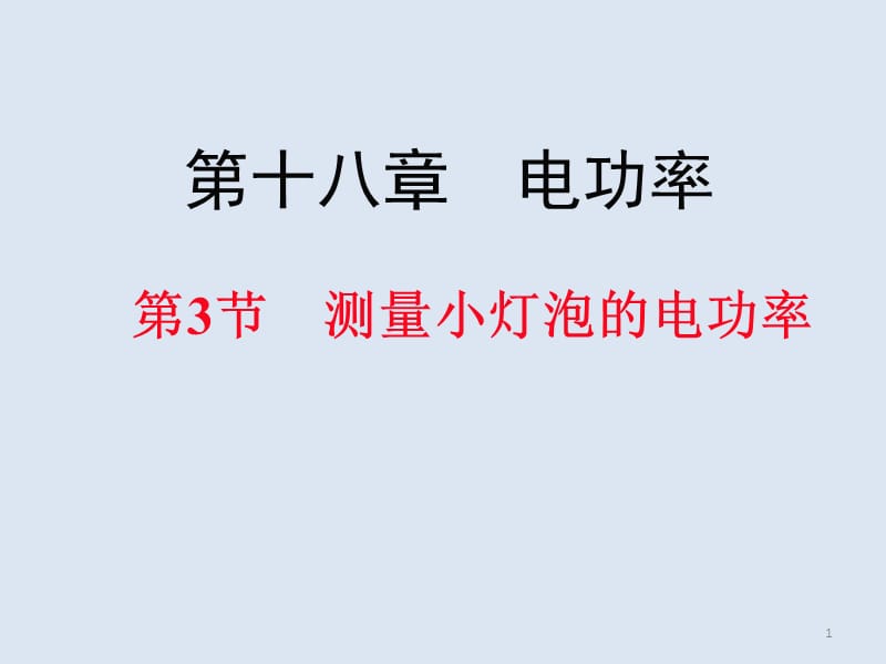 伏安法测小灯泡功率ppt课件_第1页