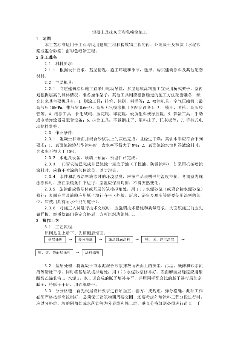 035混凝土及抹灰面彩色喷涂施工工艺.doc_第1页