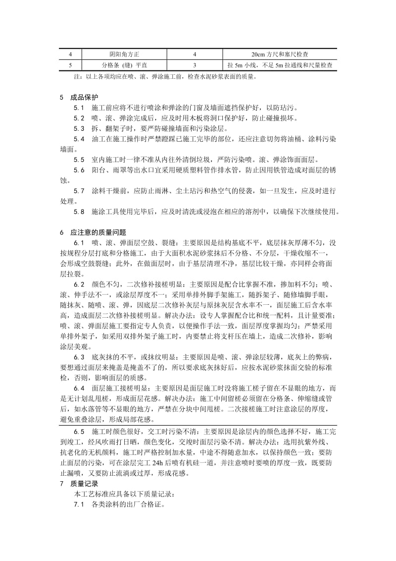 035混凝土及抹灰面彩色喷涂施工工艺.doc_第3页