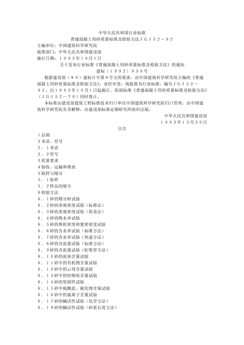 JGJ52-920普通混凝土用砂质量标准及检验方法(JGJ52-920).doc_第1页