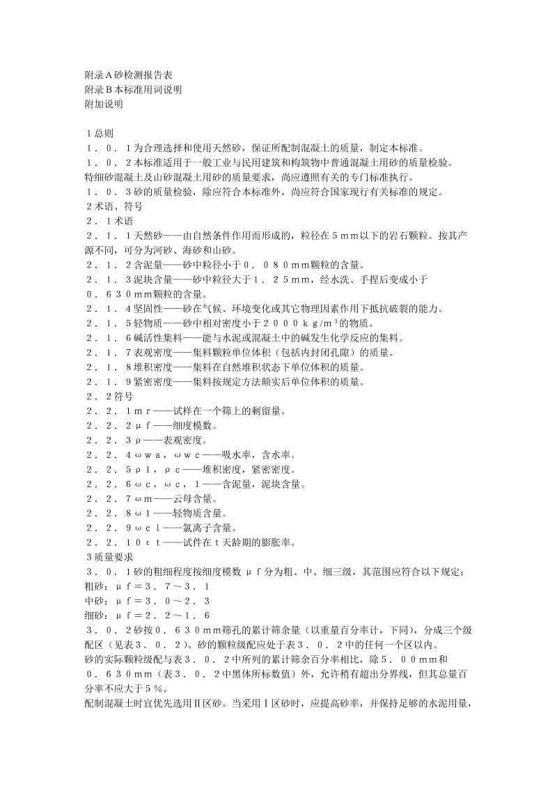 JGJ52-920普通混凝土用砂质量标准及检验方法(JGJ52-920).doc_第2页